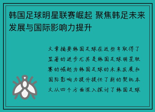 韩国足球明星联赛崛起 聚焦韩足未来发展与国际影响力提升