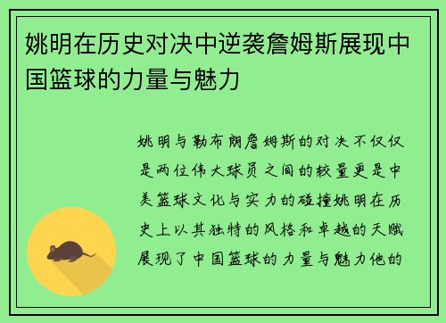 姚明在历史对决中逆袭詹姆斯展现中国篮球的力量与魅力