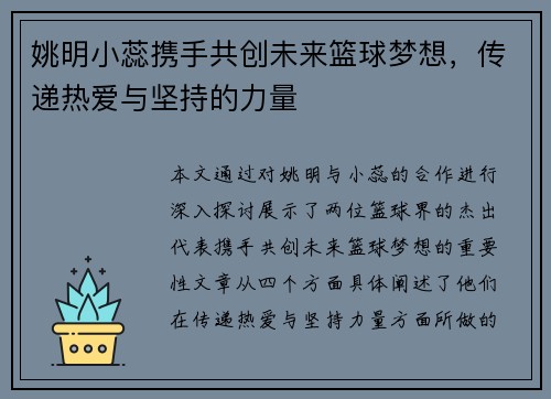 姚明小蕊携手共创未来篮球梦想，传递热爱与坚持的力量