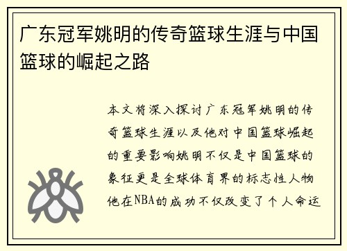 广东冠军姚明的传奇篮球生涯与中国篮球的崛起之路