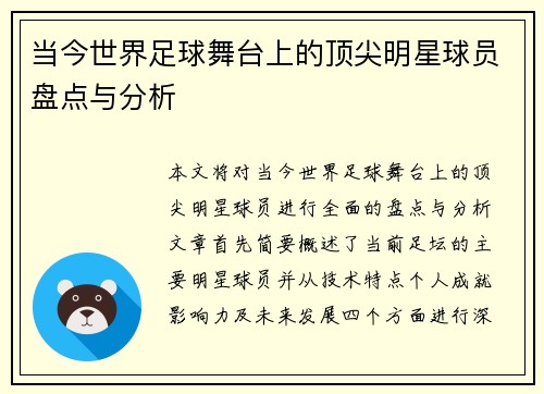 当今世界足球舞台上的顶尖明星球员盘点与分析