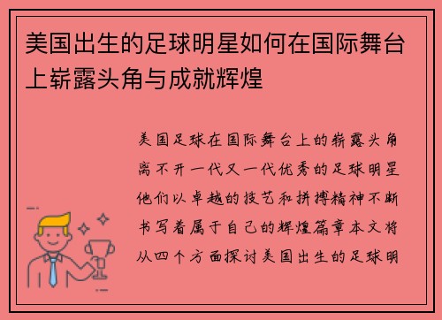 美国出生的足球明星如何在国际舞台上崭露头角与成就辉煌