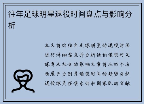 往年足球明星退役时间盘点与影响分析
