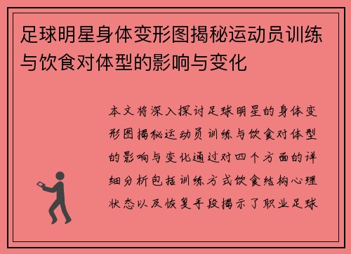 足球明星身体变形图揭秘运动员训练与饮食对体型的影响与变化