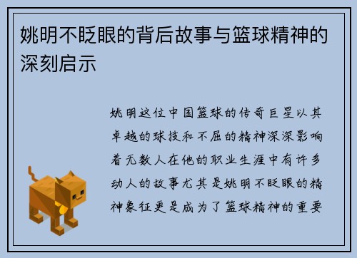 姚明不眨眼的背后故事与篮球精神的深刻启示