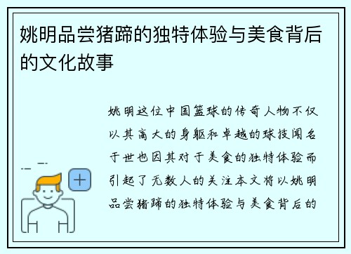 姚明品尝猪蹄的独特体验与美食背后的文化故事