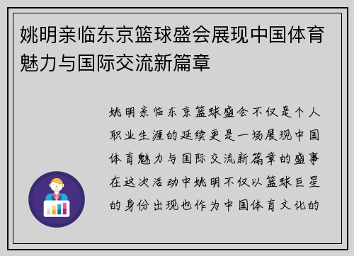 姚明亲临东京篮球盛会展现中国体育魅力与国际交流新篇章