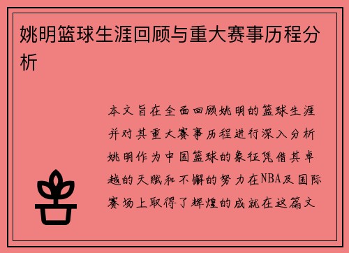姚明篮球生涯回顾与重大赛事历程分析