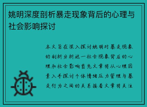 姚明深度剖析暴走现象背后的心理与社会影响探讨