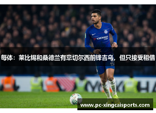 每体：莱比锡和桑德兰有意切尔西前锋吉乌，但只接受租借